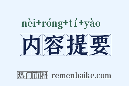 内容提要是什么意思的图片